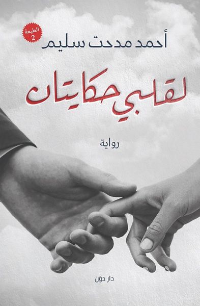 My Heart Has Two Tales (eBook, ePUB) My Heart Has Two Tales (eBook, ePUB)