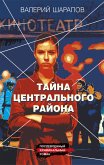 Тайна центрального района (eBook, ePUB)