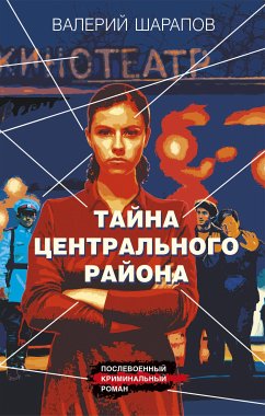 Тайна центрального района (eBook, ePUB) - Шарапов, Валерий