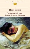 Солнечный удар. Роман. Повести. Рассказы (eBook, ePUB)