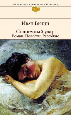 Солнечный удар. Роман. Повести. Рассказы (eBook, ePUB) - Бунин, Иван