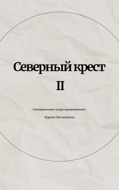 Северный крест II (eBook, ePUB) - Раузер, Михаил; Раузер, Михаил; Раузер, Михаил; Никулина, Александра; Анучин, Евгений; Аурова, Ариадна; Яцык, Леонид; Щербинина, Ольга; Измайлов, Александр