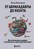 От абракадабры до яхонта. Как использовать редкие и необычные слова в русском языке (eBook, ePUB)