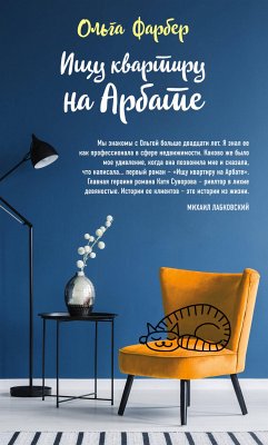 Ищу квартиру на Арбате (eBook, ePUB) - Фарбер, Ольга