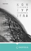 Контур тела (eBook, ePUB)