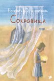 Сокровища (eBook, ePUB)