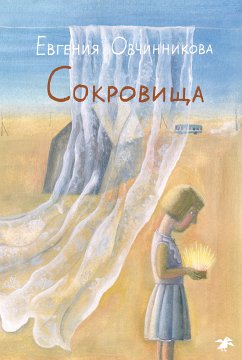 Сокровища (eBook, ePUB) - Евгения Овчинникова