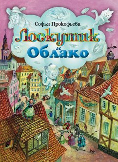 Лоскутик и Облако (eBook, ePUB) - Прокофьева, Софья