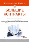 Большие контракты (eBook, ePUB)