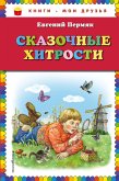 Сказочные хитрости (eBook, ePUB)