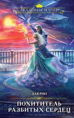 Cover Pohititel razbityh serdets (eBook, ePUB)