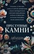 Prestupnye kamni (eBook, ePUB) - Bild 1