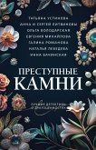 Преступные камни (eBook, ePUB)