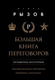 Большая книга переговоров. Легендарные бестселлеры: Кремлевская школа переговоров. Переговоры с монстрами (eBook, ePUB)