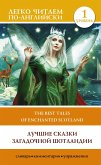 Лучшие сказки загадочной Шотландии. Уровень 1 = The Best Tales of Enchanted Scotland (eBook, ePUB)