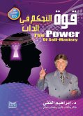 قوة التحكم فى الذات (eBook, ePUB)