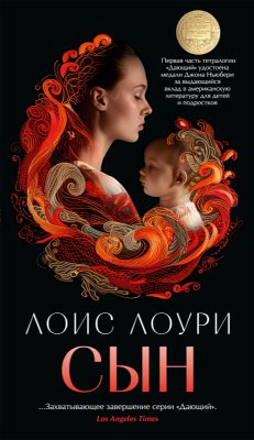 Сын (eBook, ePUB) - Лоури, Лоис