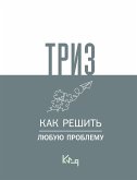 ТРИЗ. Как решить любую проблему (eBook, ePUB)