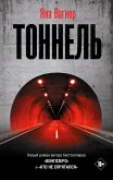 Тоннель (eBook, ePUB)