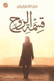 قسمة الروح (eBook, ePUB)