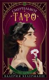 Смертельное таро (eBook, ePUB)