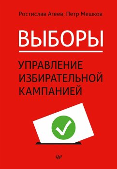 Vybory: upravlenie izbiratel'noy kampaniey (eBook, ePUB) - Ageev, Rostislav; Meshkov, Peter