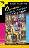 Одиноким предоставляется папа Карло (eBook, ePUB)