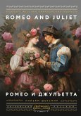 Ромео и Джульетта = Romeo and Juliet (eBook, ePUB)