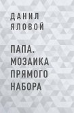 Папа. Мозаика прямого набора (eBook, ePUB)