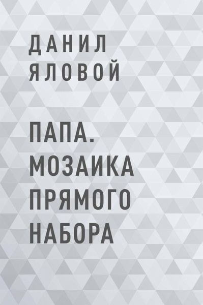 Papa. Mozaika pryamogo nabora (eBook, ePUB)