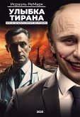 Улыбка Тирана, или На Западном фронте без перемен (eBook, ePUB)