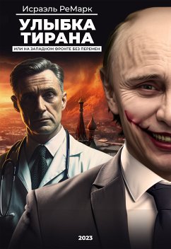 Улыбка Тирана, или На Западном фронте без перемен (eBook, ePUB) - РеМарк, Исраэль; РеМарк, Исраэль