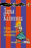 Когда соблазняет женщина (eBook, ePUB)