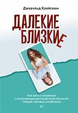 Далекие близкие. Как жить с человеком с пограничным расстройством личности: эмоции, границы, конфликты (eBook, ePUB)