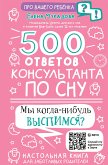 500 ответов консультанта по сну (eBook, ePUB)