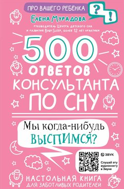 500 ответов консультанта по сну (eBook, ePUB) - Мурадова, Елена