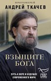 Взыщите Бога. Путь к вере и будущее современного мира (eBook, ePUB)