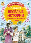 Веселые истории для самостоятельного чтения (eBook, ePUB)