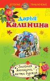 Знойная женщина – мечта буржуя (eBook, ePUB)