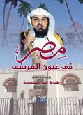 مصر في عيون العريفي (eBook, ePUB)