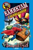 Каникулы с невидимкой (eBook, ePUB)