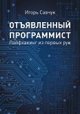 Отъявленный программист: лайфхакинг из первых рук (eBook, ePUB)