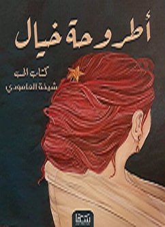 كتاب الحب (eBook, ePUB) - العامودى, شيخة