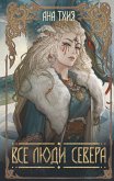 Все люди Севера (eBook, ePUB)