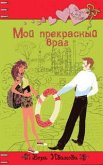 Мой прекрасный враг (eBook, ePUB)