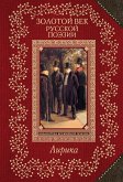 Золотой век русской поэзии (eBook, ePUB)