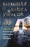 Большая книга ужасов 89 (eBook, ePUB)