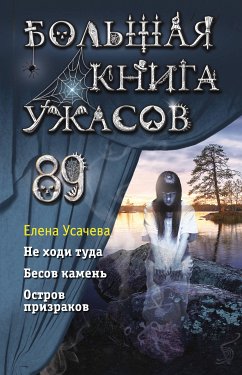 Большая книга ужасов 89 (eBook, ePUB) - Усачева, Елена