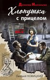 Хлопушка с прицелом (eBook, ePUB)