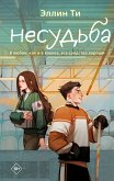 Несудьба (eBook, ePUB)